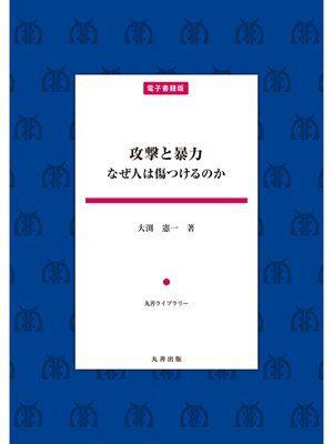 cover image of 攻撃と暴力